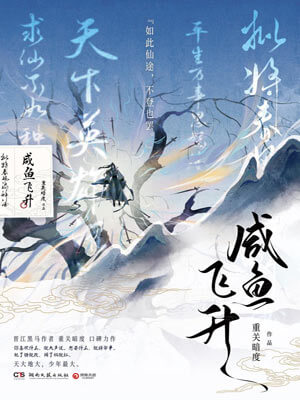 重关暗度,咸鱼飞升