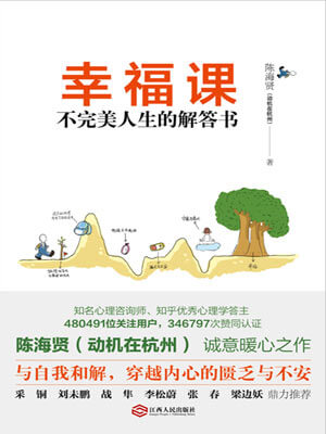 陈海贤,幸福课:不完美人生的解答书