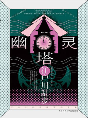 江户川乱步,幽灵塔