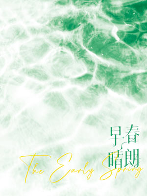姑娘别哭,早春晴朗