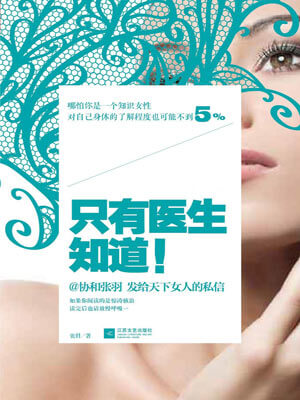 张羽,只有医生知道（医生荣誉）