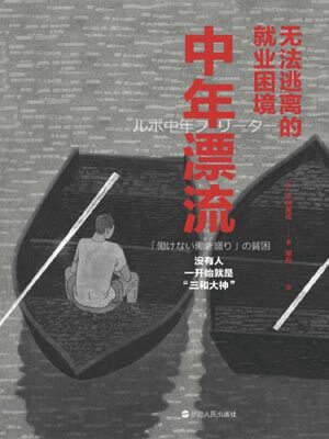 小林美希,中年漂流