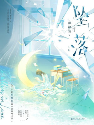 甜醋鱼,坠落（炽夏）