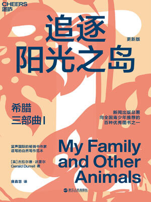 杰拉尔德·达雷尔,希腊三部曲I：追逐阳光之岛