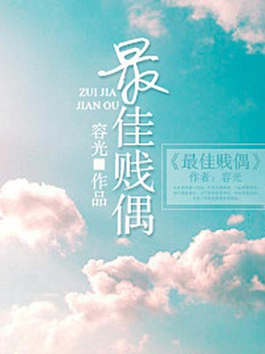 容光,最佳贱偶