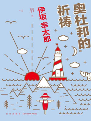 伊坂幸太郎,奥杜邦的祈祷