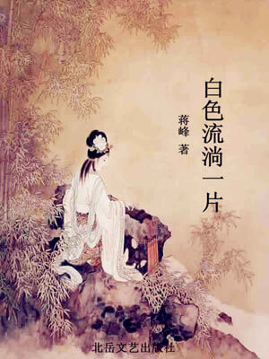 蒋峰,白色流淌一片