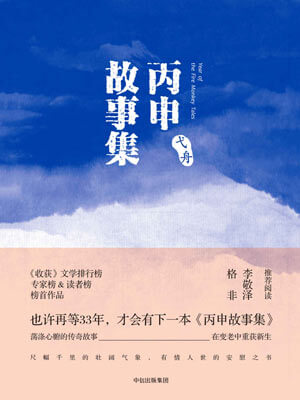 弋舟,丙申故事集