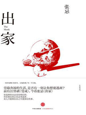 张忌,出家