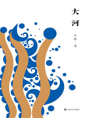 红柯,大河