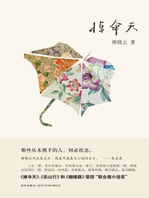 蒋晓云,掉伞天