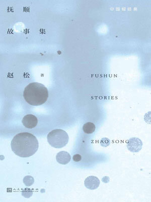 赵松,抚顺故事集