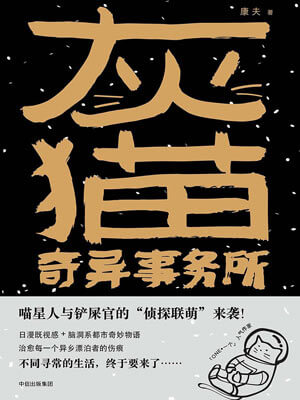 康夫,灰猫奇异事务所