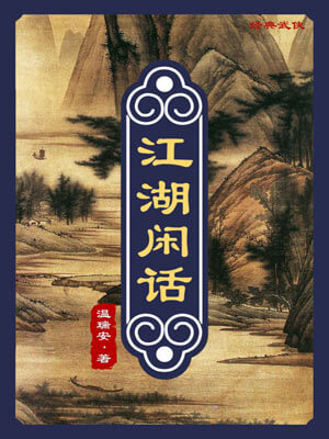 温瑞安,江湖闲话