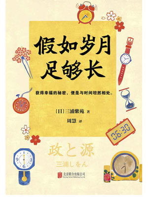 三浦紫苑,假如岁月足够长