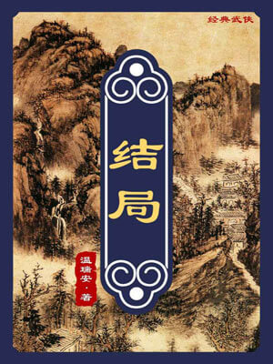 温瑞安,结局