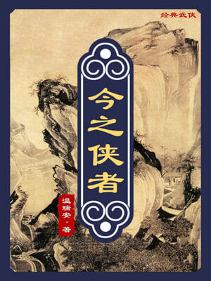 温瑞安,今之侠者