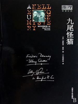 埃勒里·奎因,九尾怪猫