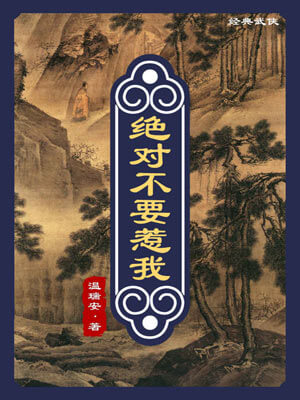 温瑞安,绝对不要惹我
