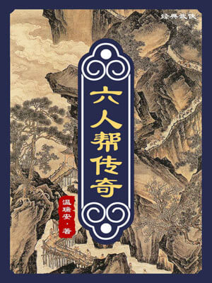 温瑞安,六人帮传奇