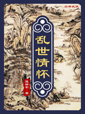 温瑞安,乱世情怀