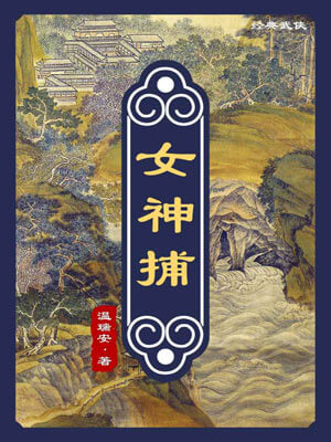 温瑞安,女神捕