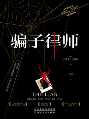 史蒂夫·卡瓦纳,骗子律师