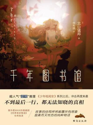 北山猛邦,千年图书馆
