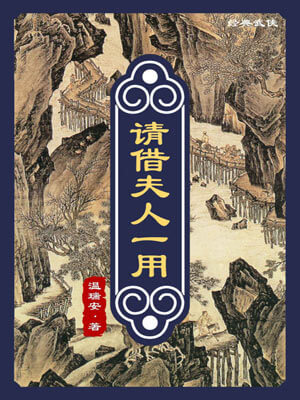 温瑞安,请借夫人一用