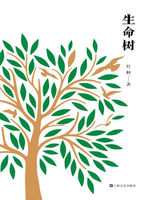 红柯,生命树