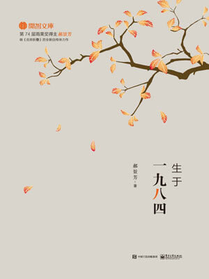 郝景芳,生于一九八四