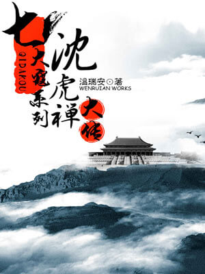 温瑞安,沈虎禅大传