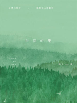 黎戈,时间的果