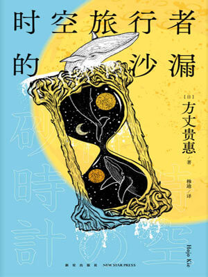 方丈贵惠,时空旅行者的沙漏