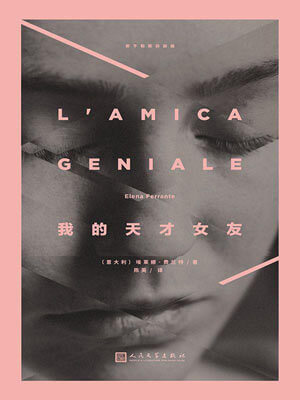 埃莱娜·费兰特,我的天才女友