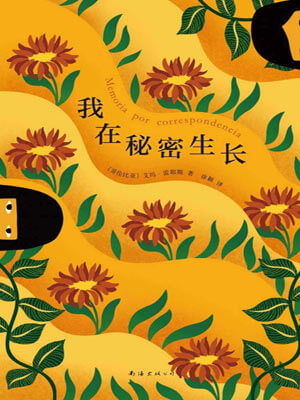 艾玛·雷耶斯,我在秘密生长