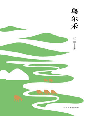 红柯,乌尔禾