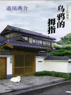 道尾秀介,乌鸦的拇指