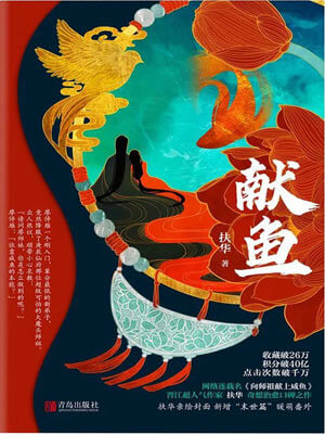扶华,献鱼（向师祖献上咸鱼）