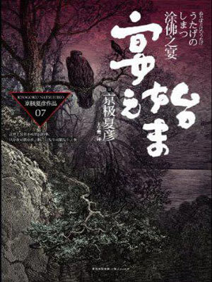 京极夏彦,宴之始末