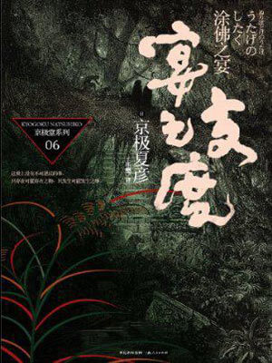 京极夏彦,宴之支度