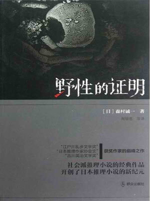 森村诚一,野性的证明