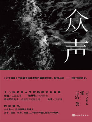 郭玉洁,众声