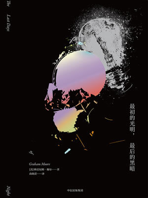 格雷厄姆·穆尔,最初的光明,最后的黑暗