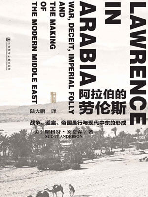 斯科特·安德森,阿拉伯的劳伦斯