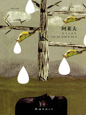 保罗·柯艾略,阿莱夫