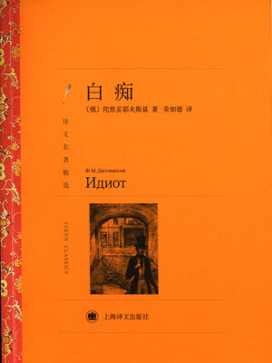 陀思妥耶夫斯基,白痴
