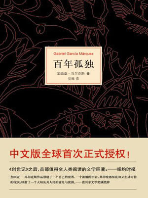 加西亚·马尔克斯,百年孤独