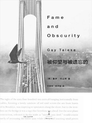 盖伊·特立斯,被仰望与被遗忘的