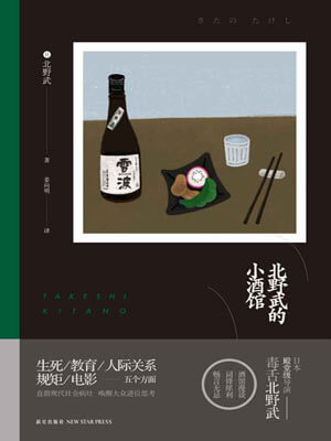 北野武,北野武的小酒馆